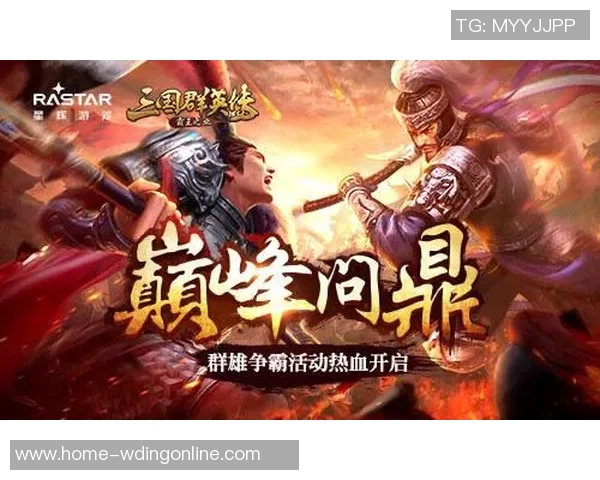 问鼎三国app-问鼎三国app，重温历史传奇的沉浸式体验-问鼎三国app